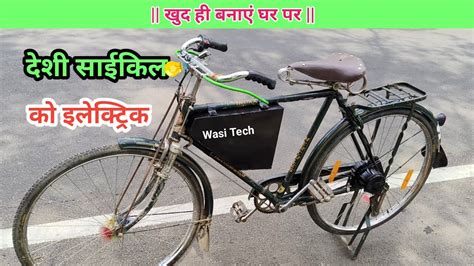 How To Make Electric Cycle At Home देशी साईकिल को इलेक्ट्रिक कैसे