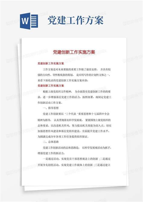 党建创新工作实施方案word模板下载编号qjvvabpa熊猫办公