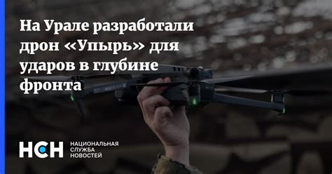 На Урале разработали дрон «Упырь» для ударов в глубине фронта