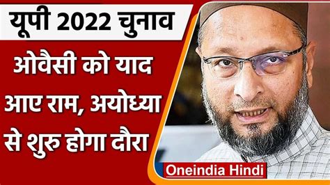 Aimim चीफ असदुद्दीन ओवैसी यूपी दौरे पर 7 सितंबर को अयोध्या से करेंगे