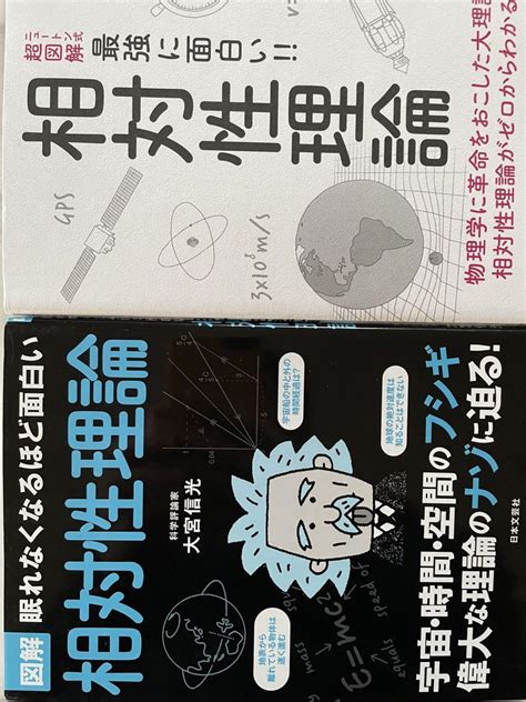 2冊セット！最強にわかる 相対性理論、眠れなくなるほど面白い図解 相対性理論 メルカリ