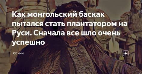 Как монгольский баскак пытался стать плантатором на Руси. Сначала все ...