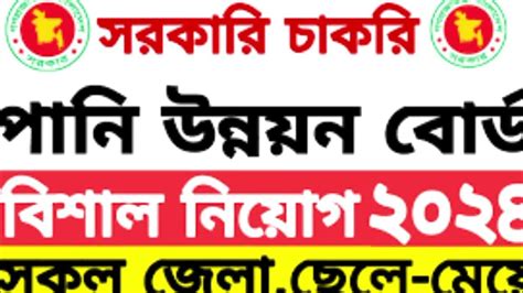 ১৫৪ পদে🔥 বাংলাদেশ পানি উন্নয়ন বোর্ড Bwdb এ নিয়োগ বিজ্ঞপ্তি।bwdb