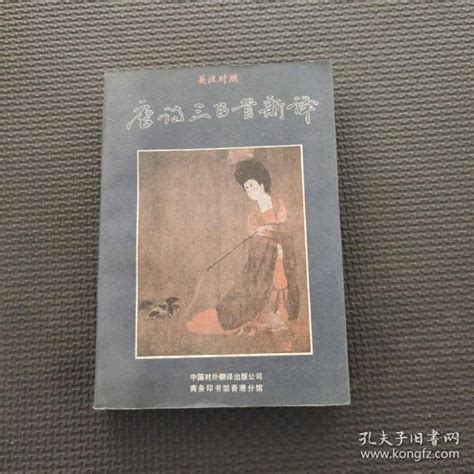 唐诗三百首新译商务孔夫子旧书网