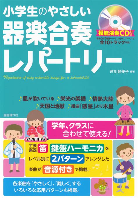 楽天ブックス 小学生のやさしい器楽合奏レパートリー 模範演奏cd付き 芦川登美子 9784798221977 本