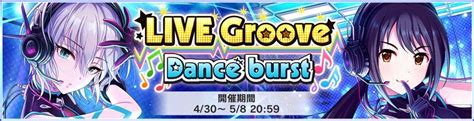 【イベント】live Groove Dance Burst 201704 デレステ攻略wiki Gamerch