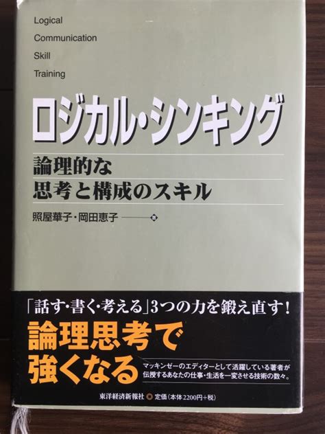 ロジカルシンキング 仕事をスムーズに進めるためのオススメ本を解説 登っちゃえば？