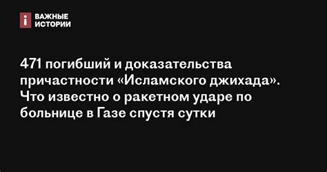 471 погибший и доказательства причастности «Исламского джихада». Что ...