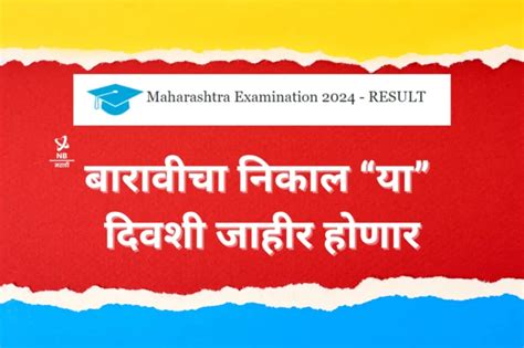 बारावीचा निकाल “या” दिवशी जाहीर होणार बोर्डाकडून अधिकृत घोषणा इथे