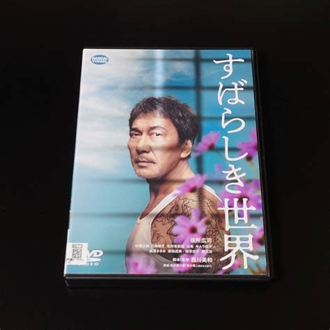 【やや傷や汚れあり】即決 Dvd すばらしき世界 西川美和 役所広司 北村有起哉 仲野太賀 長澤まさみ 橋爪功の落札情報詳細 ヤフオク落札