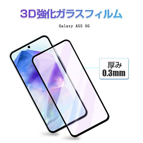 【楽天市場】【2枚セット】galaxy A55 5g ブルーライトカット仕様 強化ガラスフィルム Samsung スマホ用 ギャラクシー