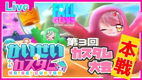 【fallguys】第3回かいせいカスタム本戦！3度目の正直、いきます！【みるきぃすいっちカップルvtuber】 Youtube