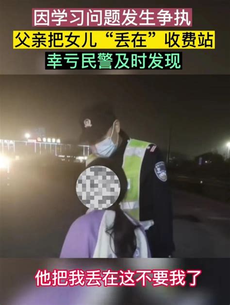 男子赌气将女儿丢在收费站后开车离开 知乎