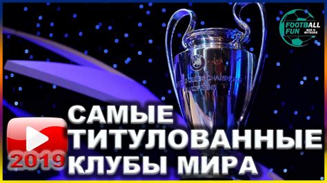 Cамые титулованные клубы мира: большинство ошибается, называя лучшие ...