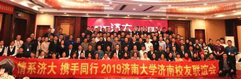 学校参加济南校友2019年联谊会 济南大学合作发展处