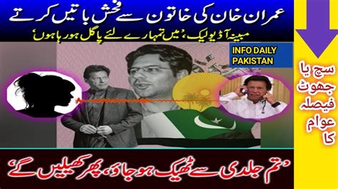 Imran Khan Audio Leaked Imran Khan Fake Audio Leaked Ayla Malik