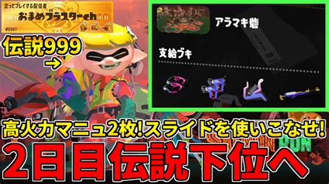 野良カンスト160回した男のサモラン！伝説40～2日目のスライドブキ2枚編成に挑む！【スプラトゥーン3サーモンランnw】 Youtube