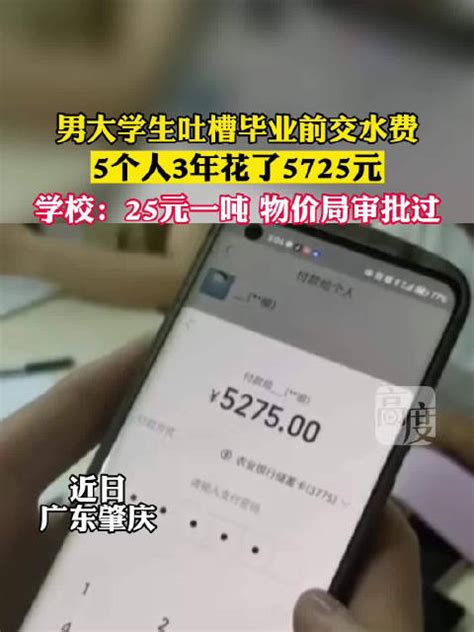 男大学生吐槽毕业前交水费5个人3年花了5725元，学校：25元1吨，物价局审批过毕业大学生新浪新闻