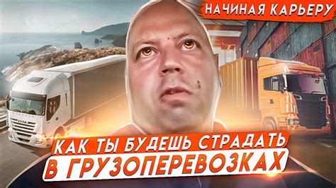 Как ты будешь страдать в грузоперевозках... Начиная карьеру. - YouTube