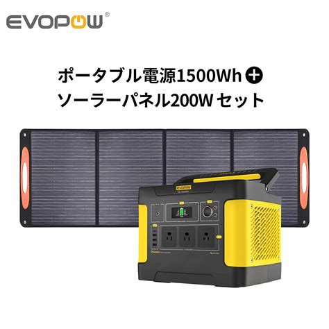 Evopow ポータブル電源 ソーラーパネルセット ソーラーパネル200w リン酸鉄リチウムイオン ポータブル電源1500wh 急速充電 出力