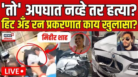 Worli Hit And Run Case Update Live तो अपघात नव्हे तर हत्या वरळी