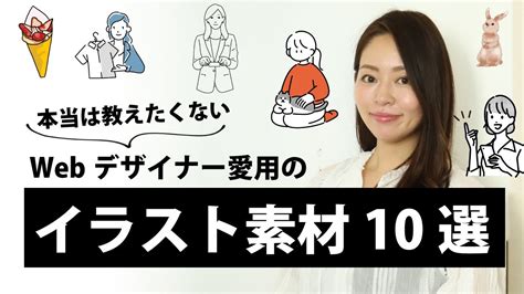 本当は教えたくない！webデザイナー愛用のオシャレな無料イラスト素材サイト10選 Youtube