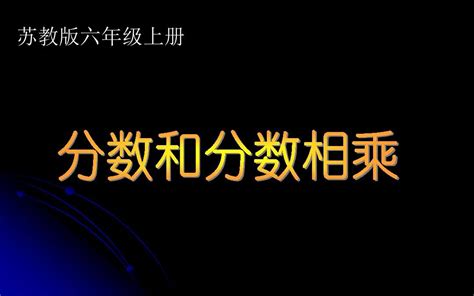 最新小学苏教版数学六上《分数乘分数》ppt课件之一word文档在线阅读与下载无忧文档