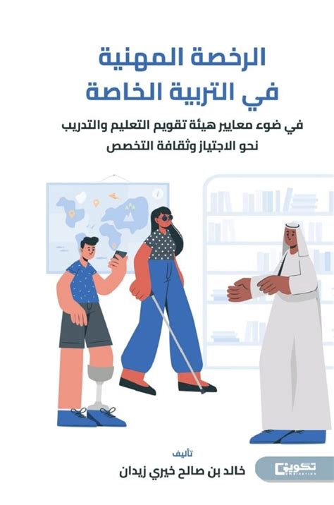 الرخصة المهنية في التربية الخاصة في ضوء معايير هيئة تقويم التعليم