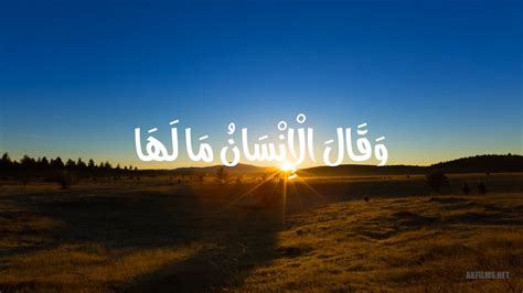 إِذَا زُلْزِلَتِ الْأَرْضُ زِلْزَالَهَا وَأَخْرَجَتِ الْأَرْضُ