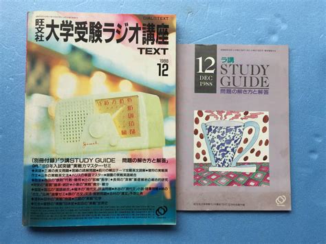 ★激レア レトロ★旺文社 大学受験ラジオ講座 Text 1988 12月 別冊解答付き 付録無し ラ講 テキストの落札情報詳細