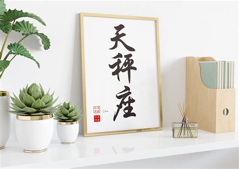 Chinese Calligraphy Libra Star Sign Print Wall Art Print | Etsy