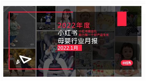 小红书2022年母婴行业月报1月 细分 搜索 白皮书