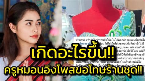 ด่วน‼️เกิดอะไรขึ้น ครูหมอนอิงโพสขอโทษยาว ร้านชุดลิเก ประเด็นชุดอุ๋งอิ๋ง