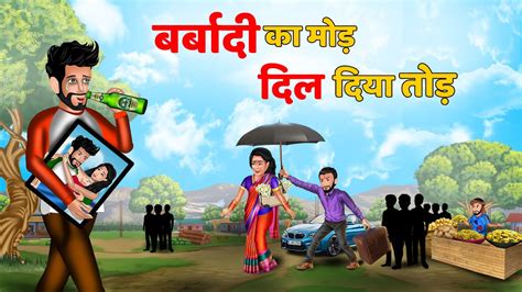 बरबद क मड दल दय तड Hindi Kahani Story Time Moral Story