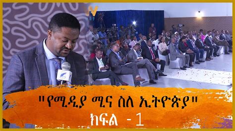 የሚዲያ ሚና ስለ ኢትዮጵያ ክፍል 1 YouTube