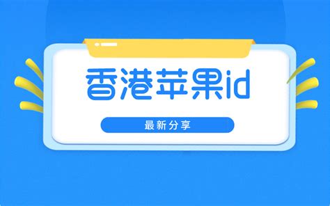 2024最新香港苹果id账号密码大全可使用 港区appstore账号真实有效 樱桃分享 玩转ios世界