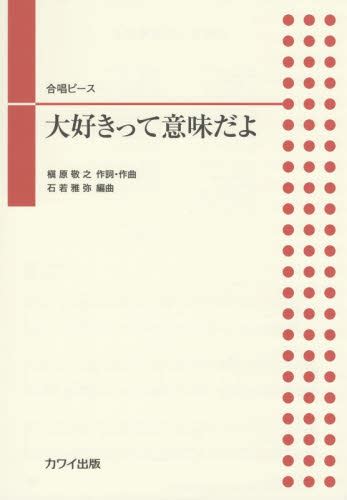 楽譜 大好きって意味だよ （合唱ピース） 槇原 敬之 石若 雅弥 編曲 コーラス、合唱曲集 最安値・価格比較 Yahooショッピング