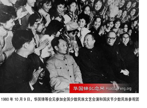 1980年10月09日 华国锋接见来京庆祝国庆的少数民族代表 华国锋时政活动年谱（1980年） 华国锋纪念网