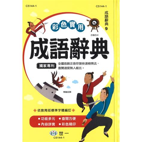 【4輔材 字典】32k世一國小 彩色實用成語辭典 開學必備 精裝版 C5144 1無外盒成語字典 蝦皮購物