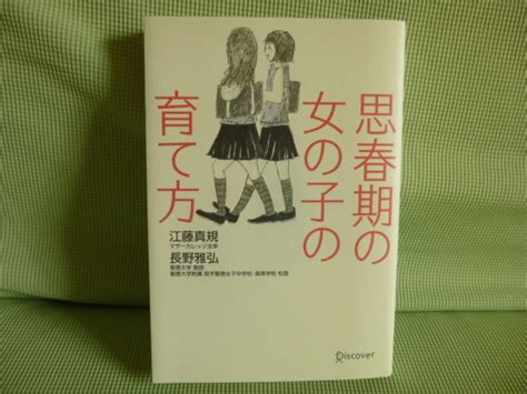 Yahooオークション 417 本 思春期の女の子の育て方 江藤真規・長野雅弘