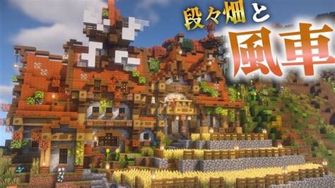 【マイクラ】山の斜面に作る小麦畑とおしゃれなオレンジ屋根の風車の家編らなクラ紅葉part7【マインクラフト 実況】 Youtube