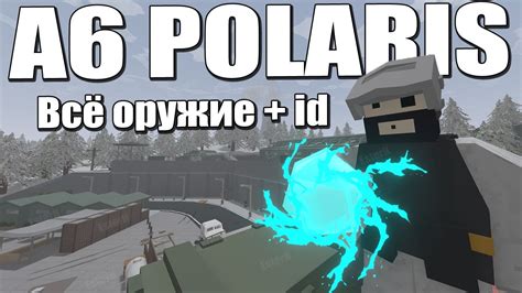 ВСЁ ОРУЖИЕ С КАРТЫ 6a Polaris Id Unturned Youtube