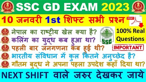 SSC GD 10 Jan 1st Shift Exam Review 2023 10 जनवर 1st शफट SSC GD