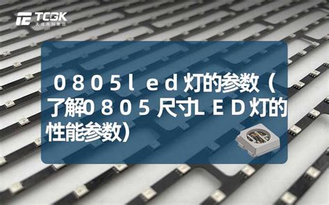 0805led灯的参数（了解0805尺寸led灯的性能参数） 天成高科集团