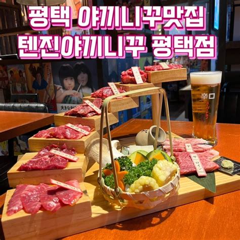 평택 소사벌 소고기맛집 야끼니꾸맛집 일본감성 데이트코스 추천하는 텐진야끼니꾸 평택점 네이버 블로그