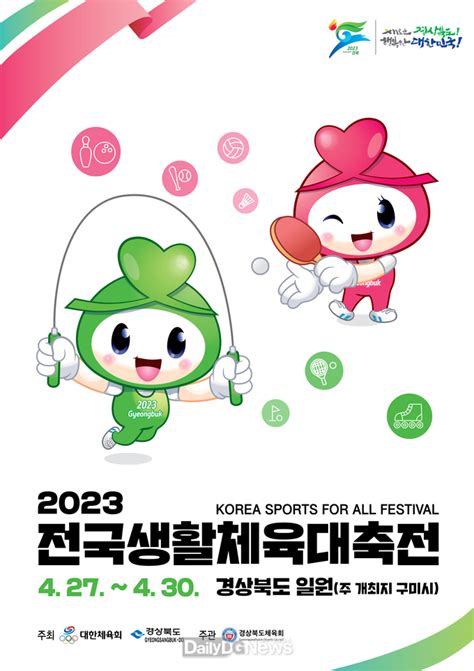 “2023 전국생활체육대축전 준비‘박차”