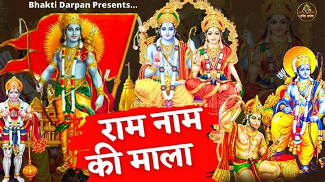 Ram Ji Ki Bhajan Mala Video राम जी का सबसे प्यारा भजन राम नाम की