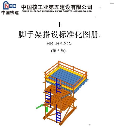 中国核工业第五建设有限公司脚手架搭设标准化图册 安全文明 筑龙建筑施工论坛