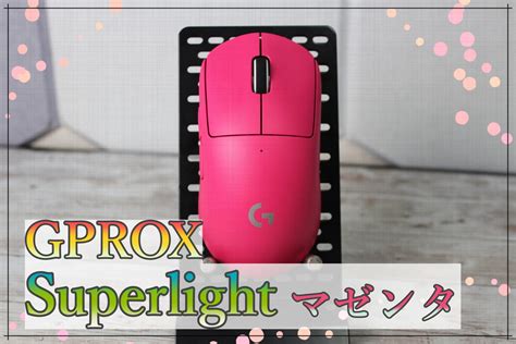 Logicool Gprox Superlight