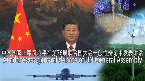 中国国家主席习近平在第76届联合国大会一般性辩论中发表讲话 China Xi addresses general debate of UN